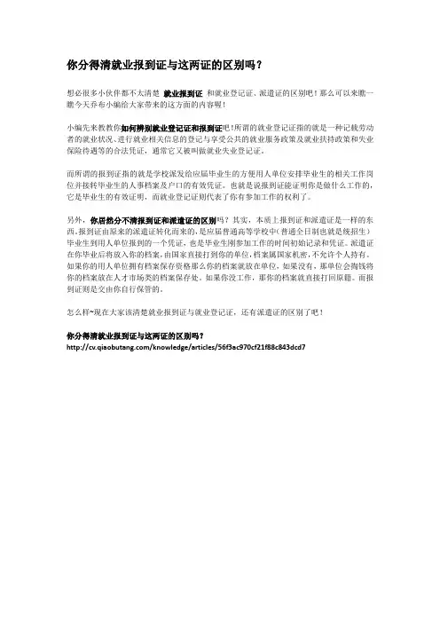 3-你分得清就业报到证与这两证的区别吗？