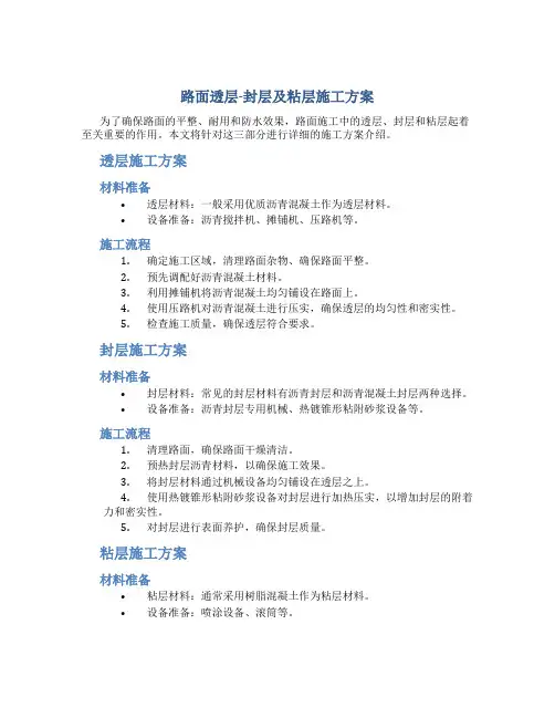 路面透层-封层及粘层施工方案