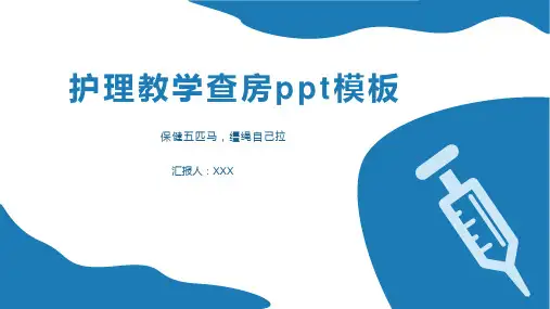 护理教学查房ppt模板