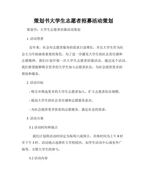 策划书大学生志愿者招募活动策划