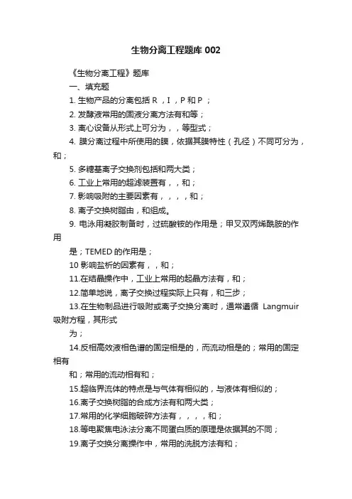 生物分离工程题库002