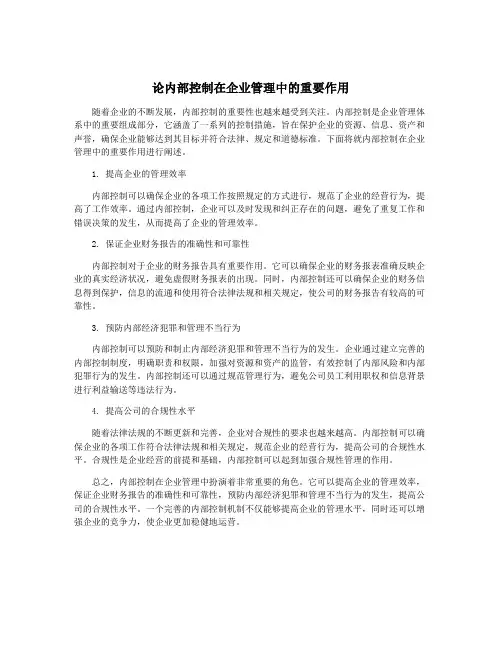 论内部控制在企业管理中的重要作用