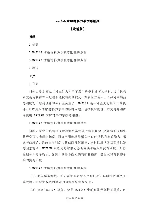 matlab求解材料力学抗弯刚度