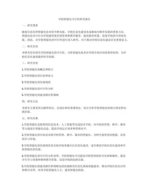 学校智能化可行性研究报告