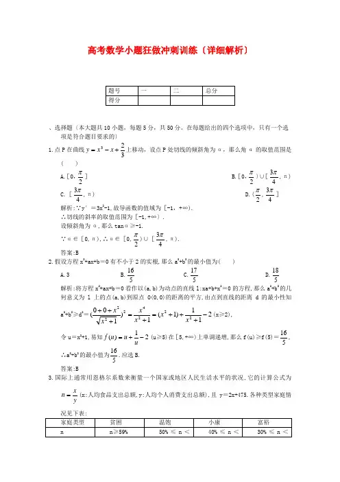 (整理版)高考数学小题狂做冲刺训练(详细解析)