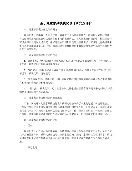 基于儿童家具模块化设计研究及评价