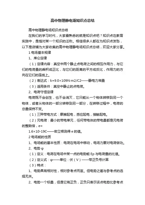 高中物理静电场知识点总结
