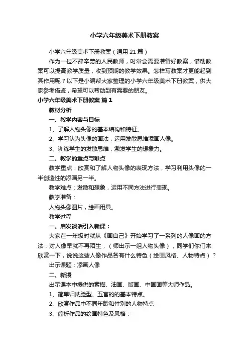 小学六年级美术下册教案