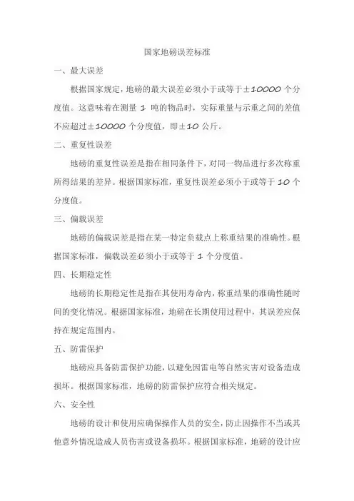 国家地磅误差标准
