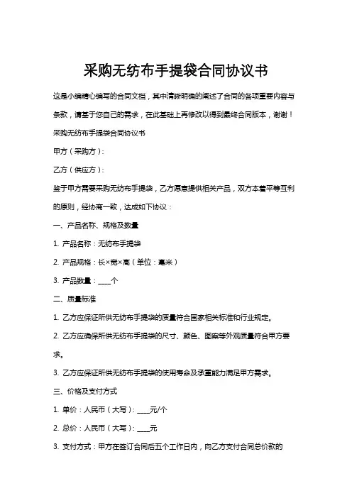 采购无纺布手提袋合同协议书