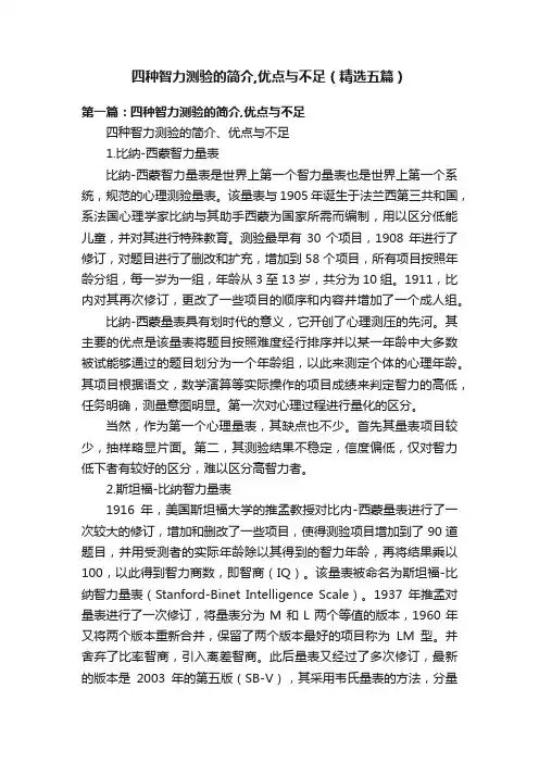 四种智力测验的简介,优点与不足（精选五篇）