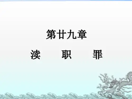 《课件渎职罪军人违反职责罪》PPT课件