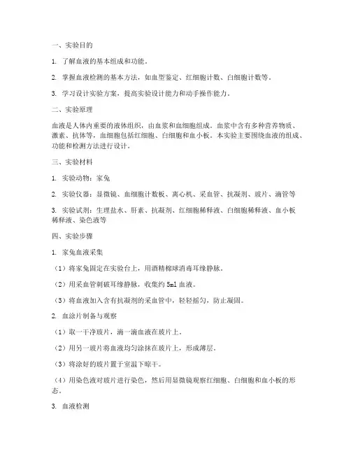 血液设计性实验报告