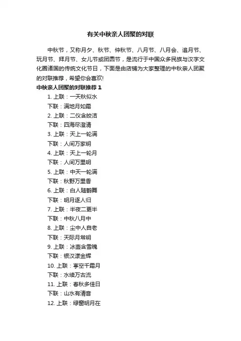 有关中秋亲人团聚的对联