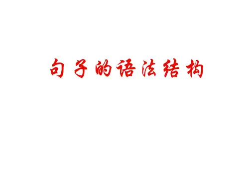 高中语文句子的语法结构新版