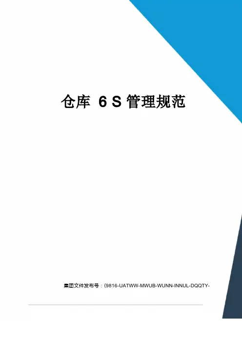 仓库6S管理规范