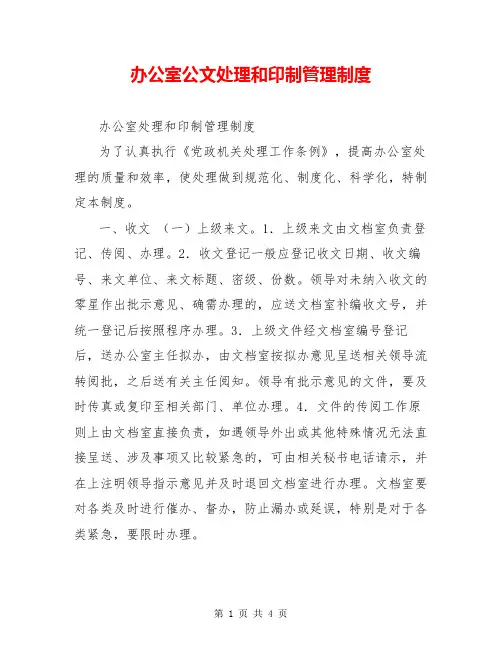 办公室公文处理和印制管理制度