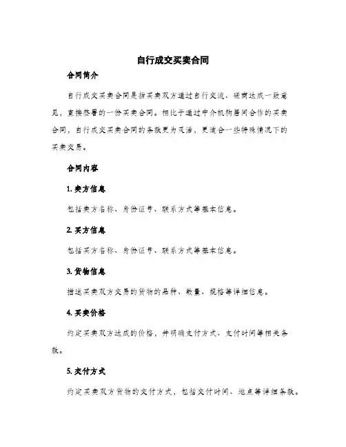 2024年自行成交买卖合同