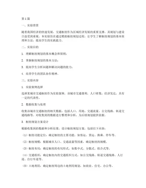 枢纽规划实验报告范文(3篇)