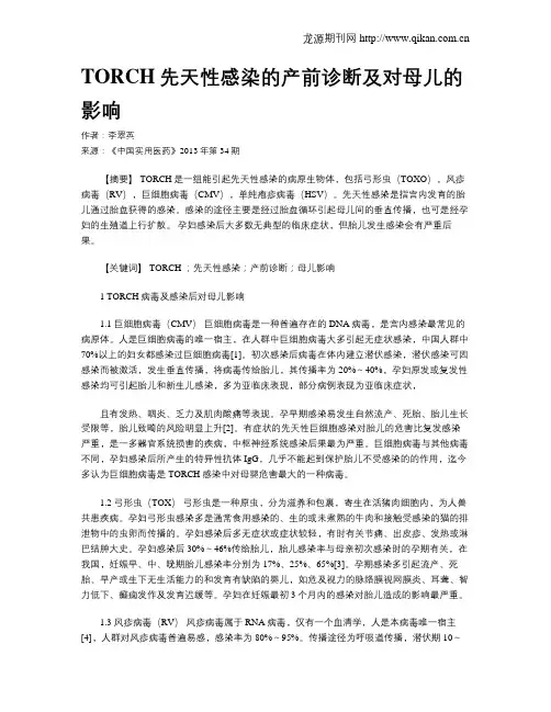 TORCH先天性感染的产前诊断及对母儿的影响