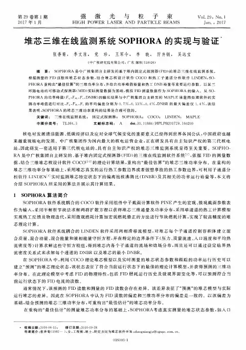堆芯三维在线监测系统SOPHORA的实现与验证