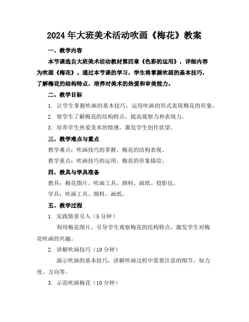 2024年大班美术活动吹画《梅花》教案