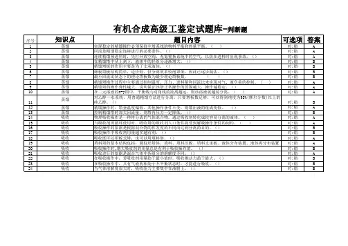 有机合成高级工题库