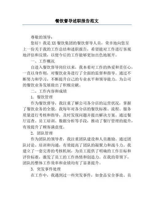 餐饮督导述职报告范文
