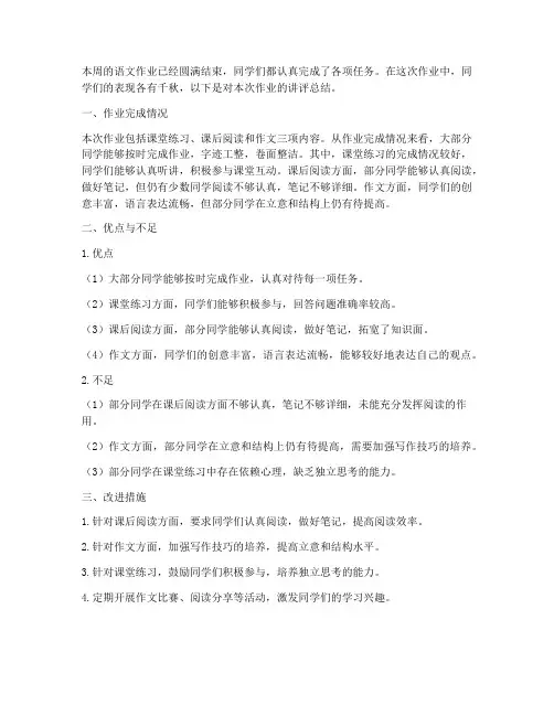 语文作业讲评总结范文