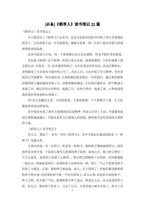 (必备)《稻草人》读书笔记21篇