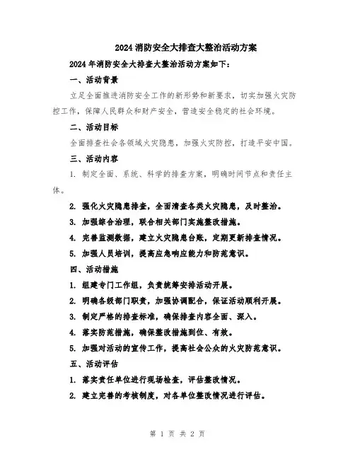 2024消防安全大排查大整治活动方案