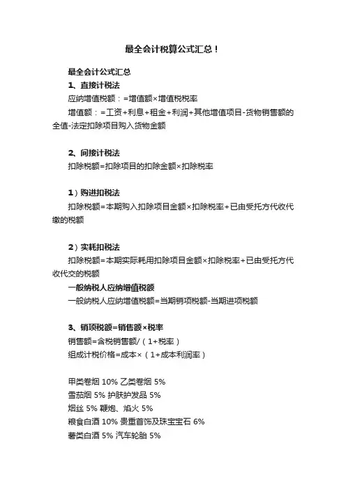 最全会计税算公式汇总！