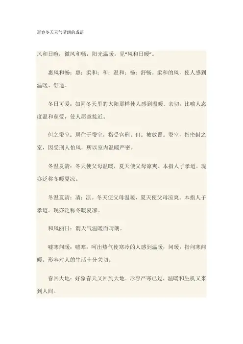 形容冬天天气晴朗的成语
