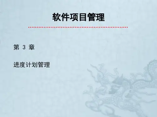 软件项目管理C3进度计划管理