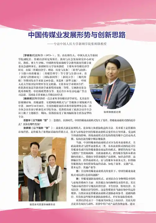 中国传媒业发展形势与创新思路——专访中国人民大学新闻学院张辉锋教授