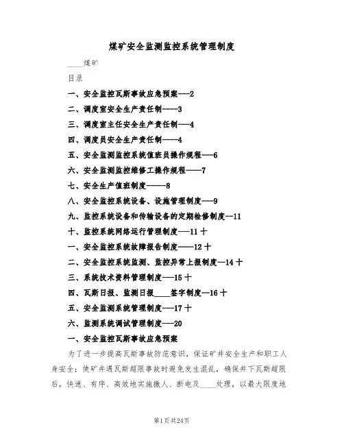 煤矿安全监测监控系统管理制度(5篇)