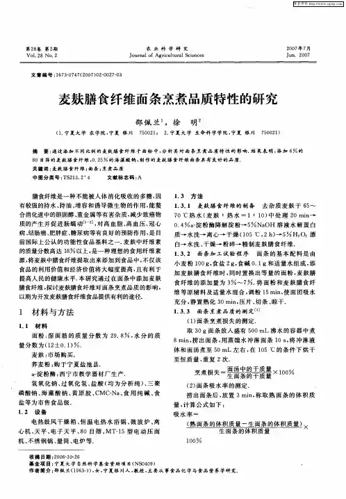 麦麸膳食纤维面条烹煮品质特性的研究