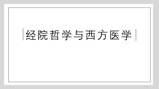 经院哲学与西方医学