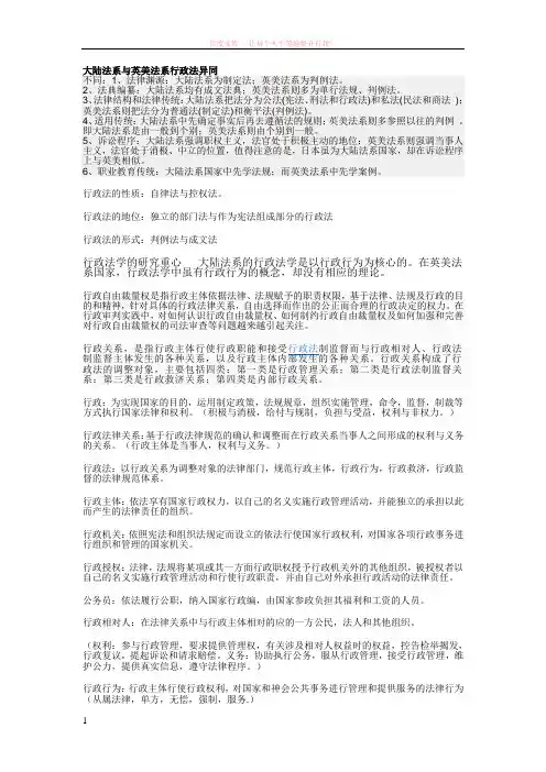 大陆法系与英美法系行政法异同 (1)
