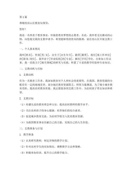 房山区支教申请书模板范文(3篇)