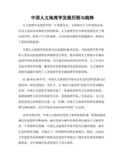 中国人文地理学发展历程与趋势