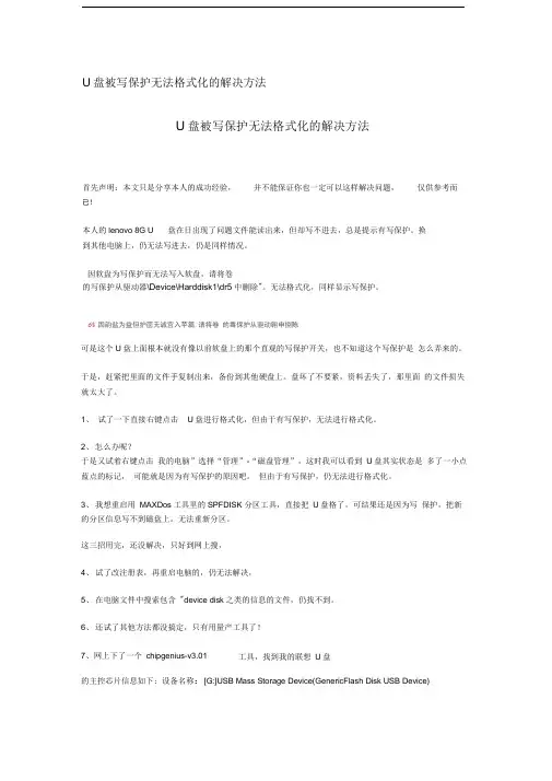 U盘被写保护无法格式化的解决方法