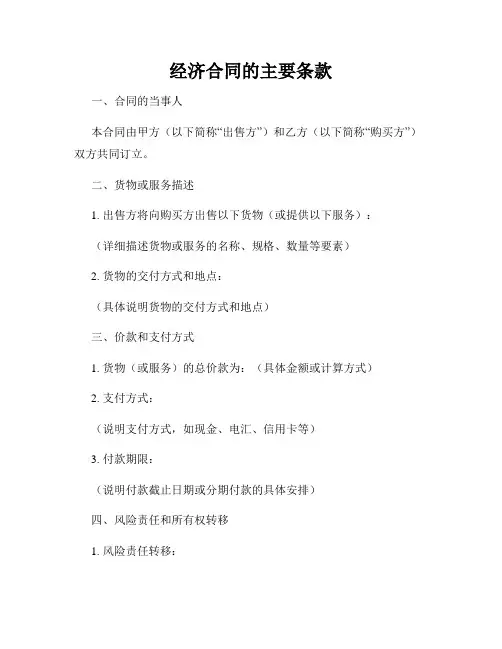 经济合同的主要条款