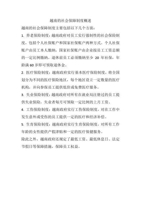 越南的社会保障制度概述