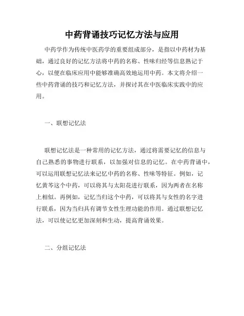 中药背诵技巧记忆方法与应用