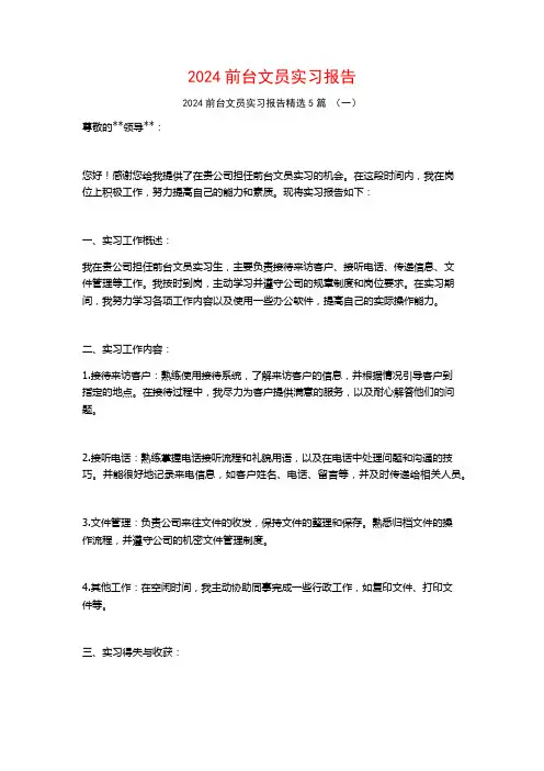 2024前台文员实习报告5篇