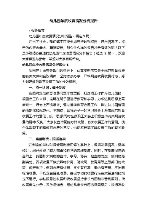 幼儿园年度收费情况分析报告