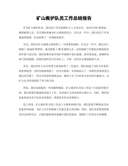 矿山救护队员工作总结报告