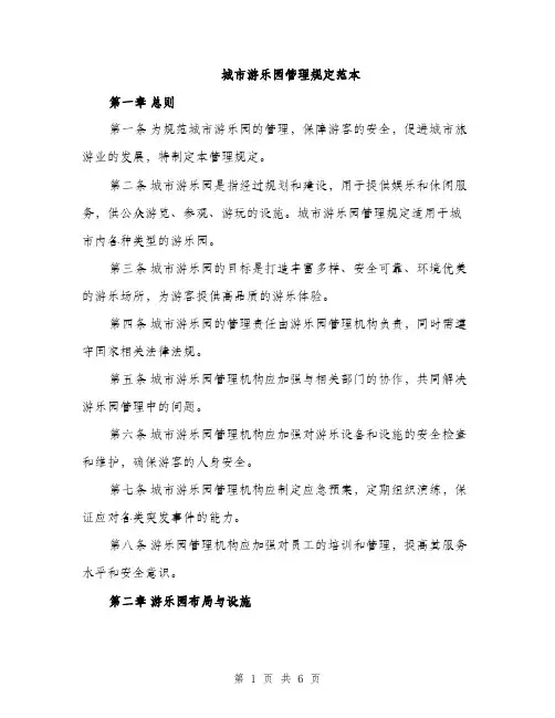 城市游乐园管理规定范本（二篇）