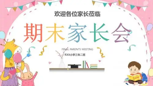 小学三年级期末家长会PPT课件